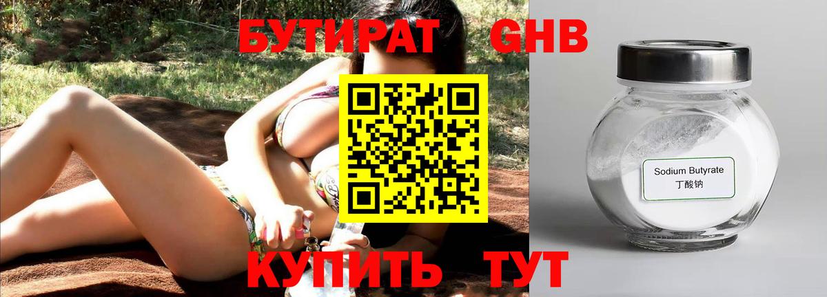 Бутират Butirat Серпухов